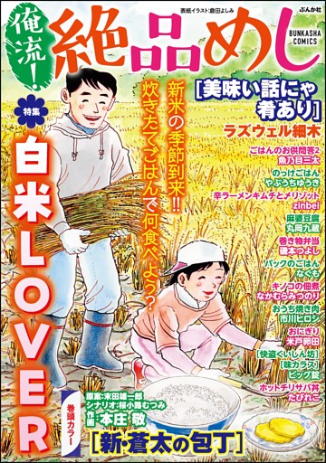 俺流！絶品めし白米LOVER　Vol.44