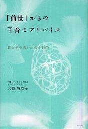 「前世」からの子育てアドバイス
