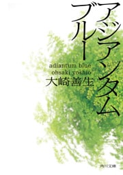 アジアンタムブルー