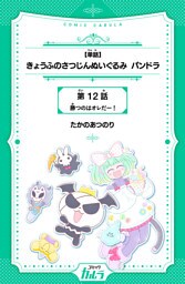 【単話】きょうふのさつじんぬいぐるみ パンドラ 12話