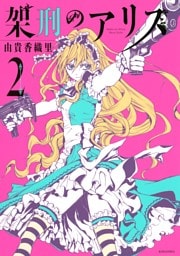 架刑のアリス（２）