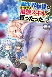 異世界転移に巻き込まれたので、抜け駆けして最強スキルを貰ったった。(オルギスノベル)2【電子版特典SS付き】