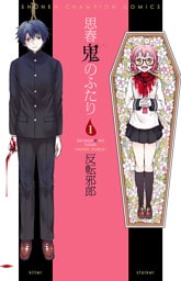 思春鬼のふたり　1