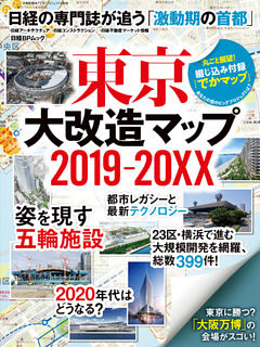 東京大改造マップ2019-20XX