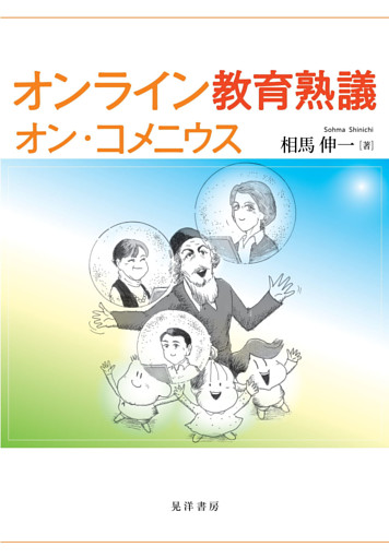 オンライン教育熟議　オン・コメニウス