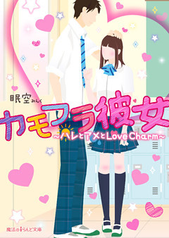 カモフラ彼女　～ハレとアメとLove Charm～