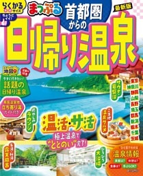 まっぷる 首都圏からの日帰り温泉'26