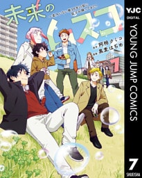 未来のムスコ～恋人いない歴10年の私に息子が降ってきた！ 7