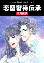 恋蘭奢待伝承 1巻