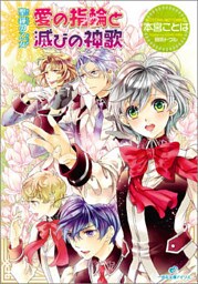 聖鐘の乙女 14 愛の指輪と滅びの神歌