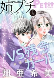 姉プチデジタル【電子版特典付き】 2026年3月号（2026年2月6日発売）