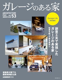 ガレージのある家 Vol.53 表紙