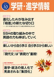 学研・進学情報 2017年10月号