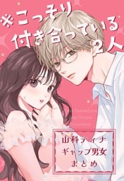 ※こっそり付き合っている2人　山科ティナギャップ男女まとめ