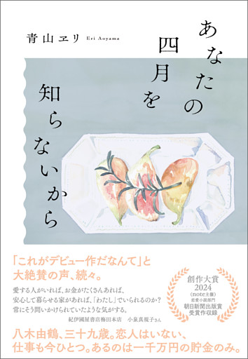 あなたの四月を知らないから