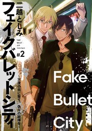 フェイクバレットシティ～天使の街に撃て、偽りの銃弾を～　#2