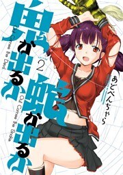 鬼が出るか蛇が出るか　２巻