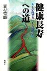 健康長寿への道 : 工学的思考による健康学