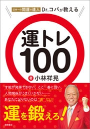 日本一の開運の達人Dr.コパが教える 運トレ100
