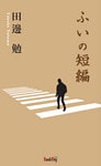 ふいの短編