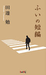 ふいの短編