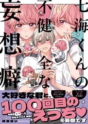 七海くんの不健全な妄想癖１【単行本版特典ペーパー付き】