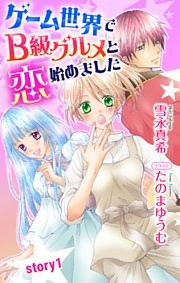 ゲーム世界でB級グルメと恋始めました