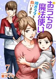 おうちの魔法使い 限界ママを救います 7巻