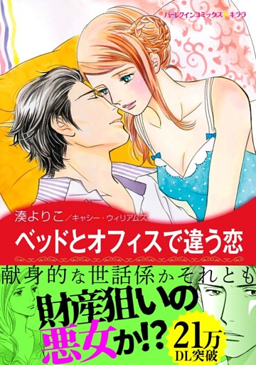 ベッドとオフィスで違う恋