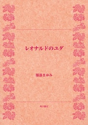 レオナルドのユダ
