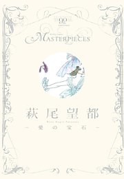 萩尾望都－愛の宝石－