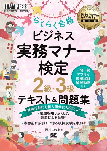 ビジネスマナー教科書 ビジネス実務マナー検定 2級 3級 らくらく合格 テキスト 問題集 電子書籍 コミック 小説 実用書 なら ドコモのdブック