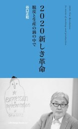 2020 新しき革命