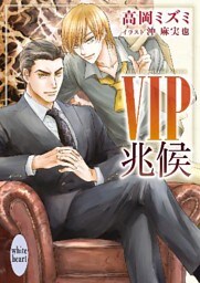 ＶＩＰ 1～10巻セット
