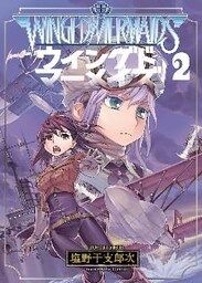 ウイングドマーメイズ（２）