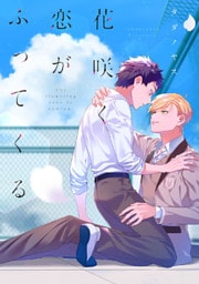 花咲く恋がふってくる【特典ペーパー／電子限定描き下ろし付き】