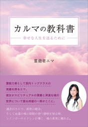 カルマの教科書