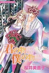 君の物語 僕の物語 10