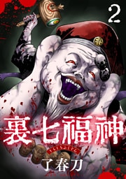 裏七福神【単話】（2）