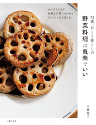 72歳、ひとり暮らしの野菜料理は気楽でいい 表紙