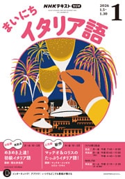 ＮＨＫラジオ まいにちイタリア語2026年1月号