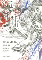 聊斎本紀