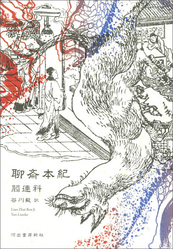 聊斎本紀