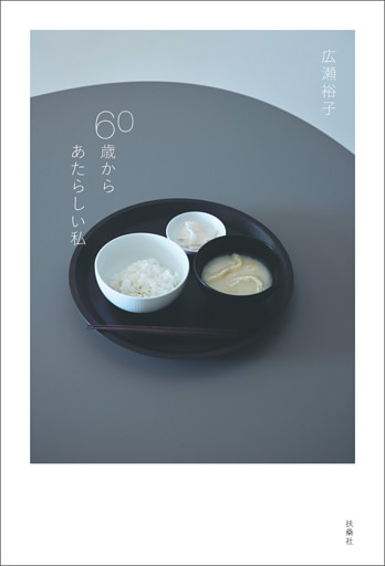 60歳からあたらしい私