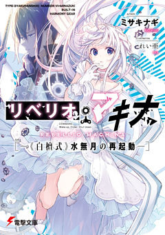 リベリオ・マキナ