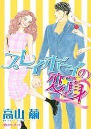プレイボーイの変身【分冊】 6巻