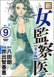 新・女監察医【東京編】（分冊版）　【第9話】
