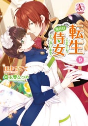 転生しまして、現在は侍女でございます。 9【電子限定書き下ろしSS＆描き下ろしイラスト特典付き】（アリアンローズコミックス）