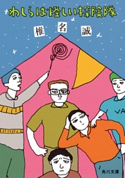 わしらは怪しい探険隊