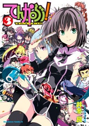 てんかぶ！　3巻